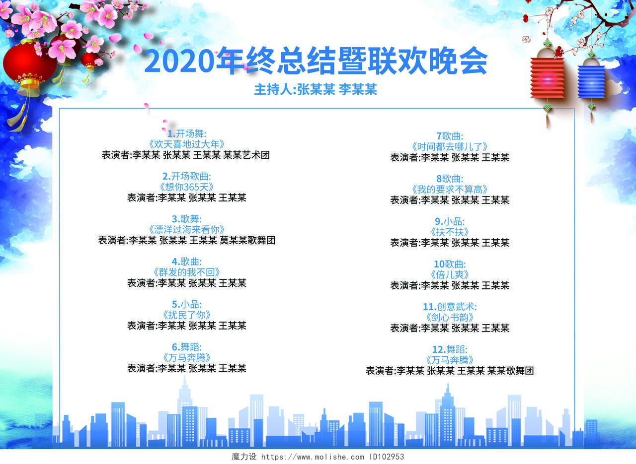 晚会蓝色水墨2020年年会节目单鼠年新春新年春节节目单